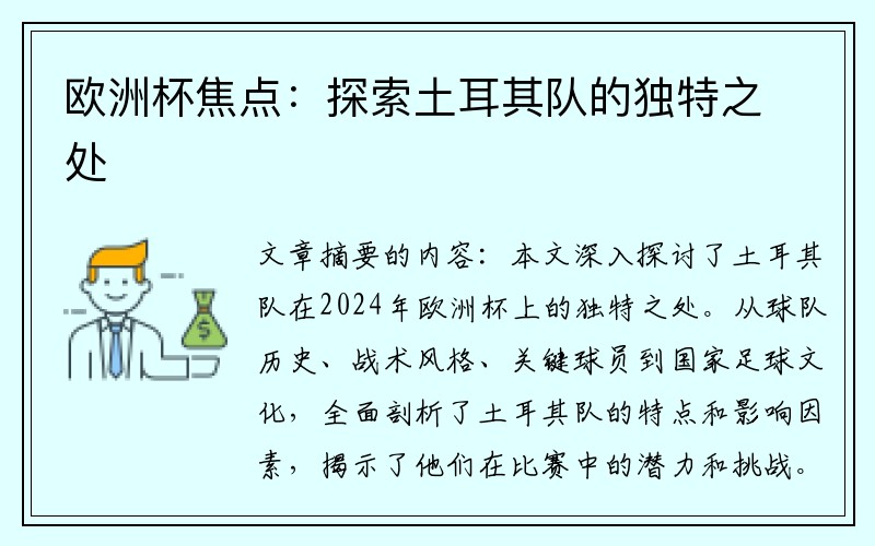 欧洲杯焦点：探索土耳其队的独特之处
