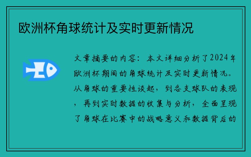 欧洲杯角球统计及实时更新情况