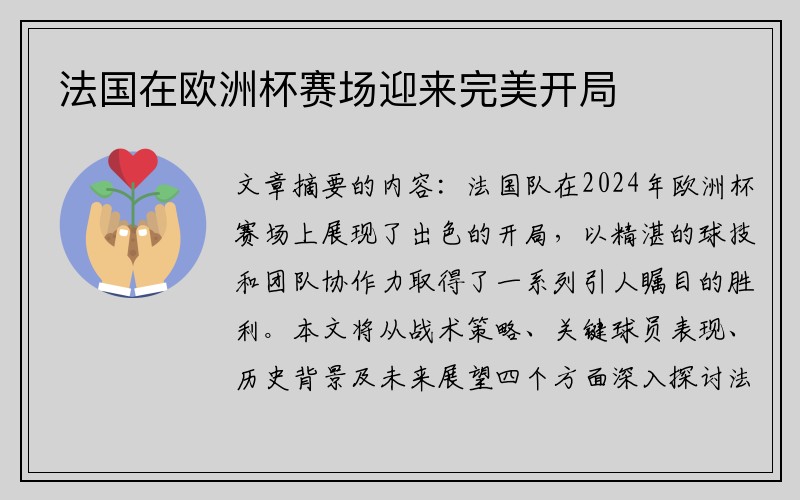 法国在欧洲杯赛场迎来完美开局