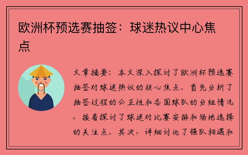 欧洲杯预选赛抽签：球迷热议中心焦点