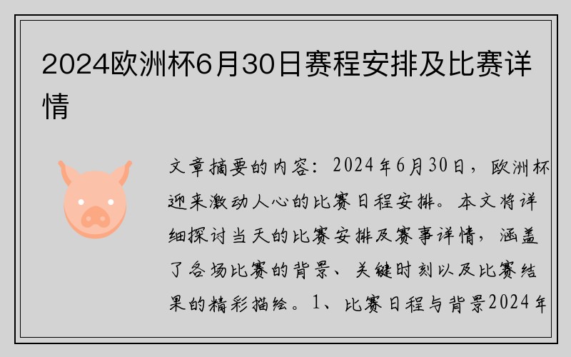 2024欧洲杯6月30日赛程安排及比赛详情