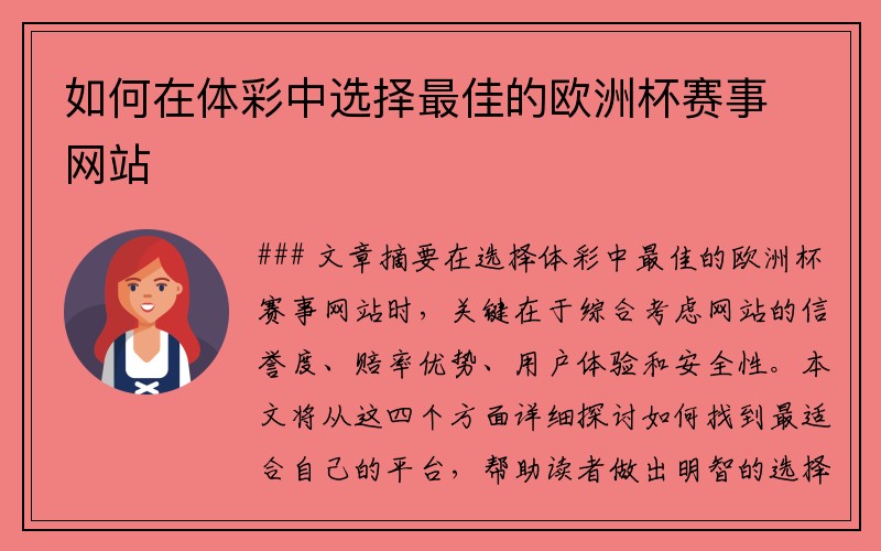 如何在体彩中选择最佳的欧洲杯赛事网站