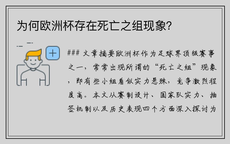 为何欧洲杯存在死亡之组现象？