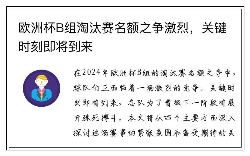 欧洲杯B组淘汰赛名额之争激烈，关键时刻即将到来
