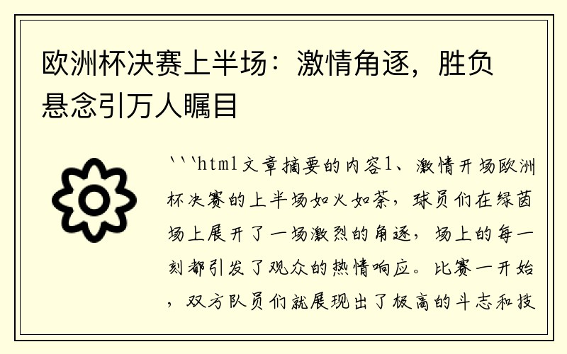 欧洲杯决赛上半场：激情角逐，胜负悬念引万人瞩目