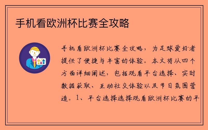 手机看欧洲杯比赛全攻略