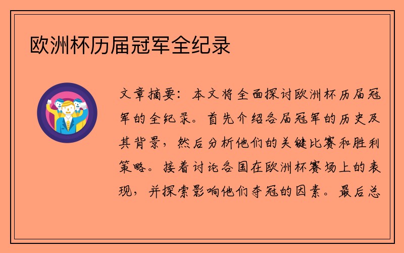 欧洲杯历届冠军全纪录