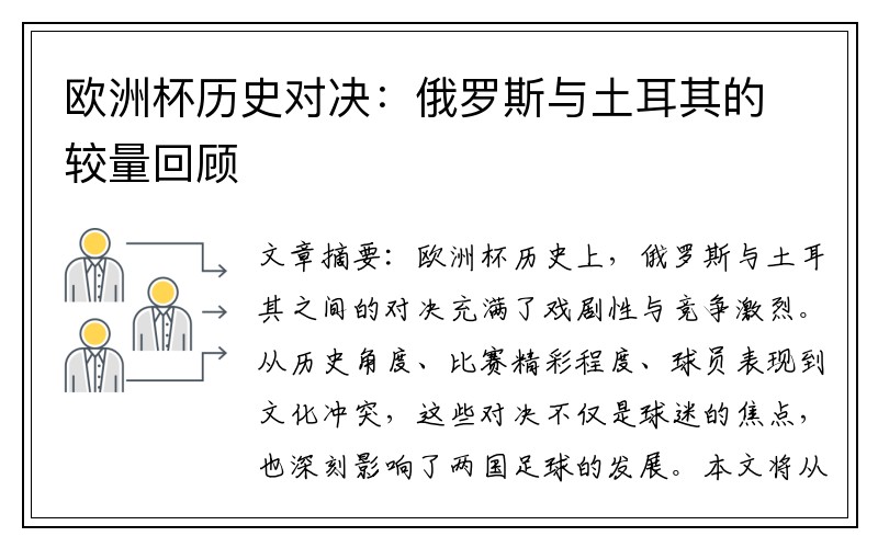 欧洲杯历史对决：俄罗斯与土耳其的较量回顾