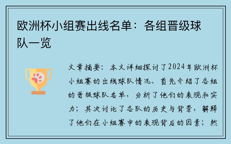 欧洲杯小组赛出线名单：各组晋级球队一览