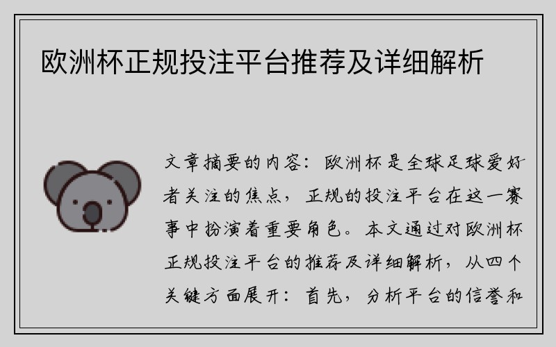 欧洲杯正规投注平台推荐及详细解析