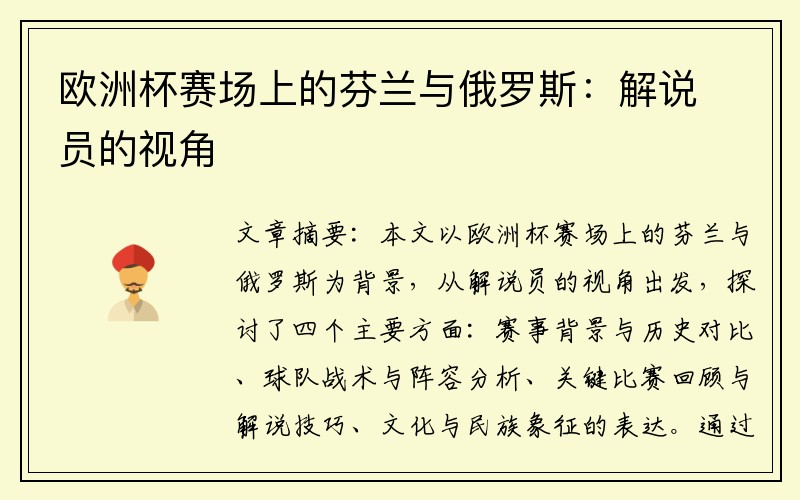 欧洲杯赛场上的芬兰与俄罗斯：解说员的视角