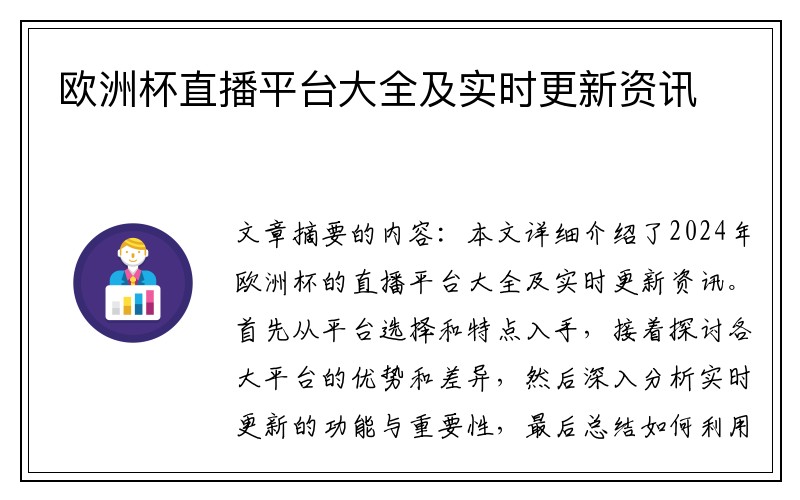 欧洲杯直播平台大全及实时更新资讯