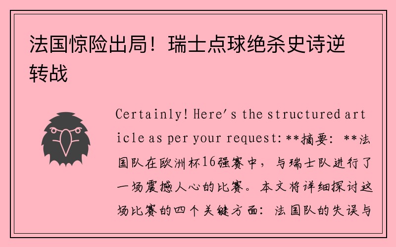 法国惊险出局！瑞士点球绝杀史诗逆转战