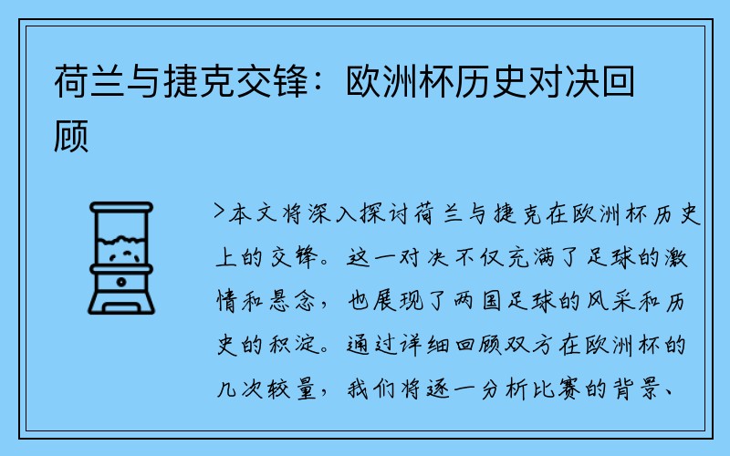 荷兰与捷克交锋：欧洲杯历史对决回顾