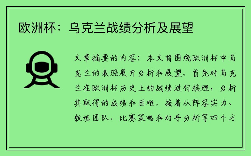 欧洲杯：乌克兰战绩分析及展望