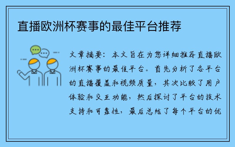 直播欧洲杯赛事的最佳平台推荐