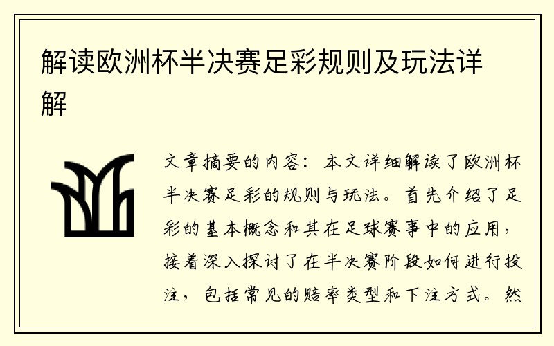 解读欧洲杯半决赛足彩规则及玩法详解