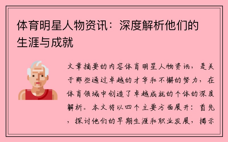 体育明星人物资讯：深度解析他们的生涯与成就