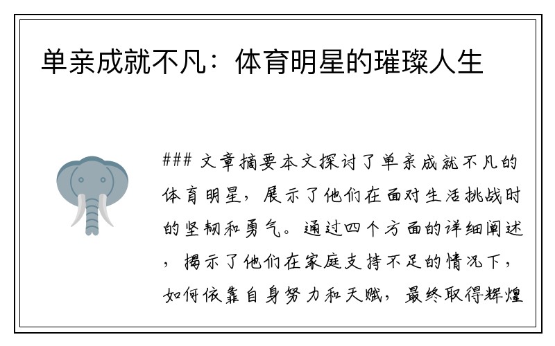 单亲成就不凡：体育明星的璀璨人生