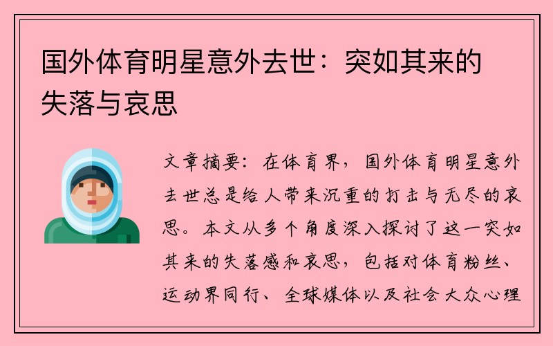 国外体育明星意外去世：突如其来的失落与哀思