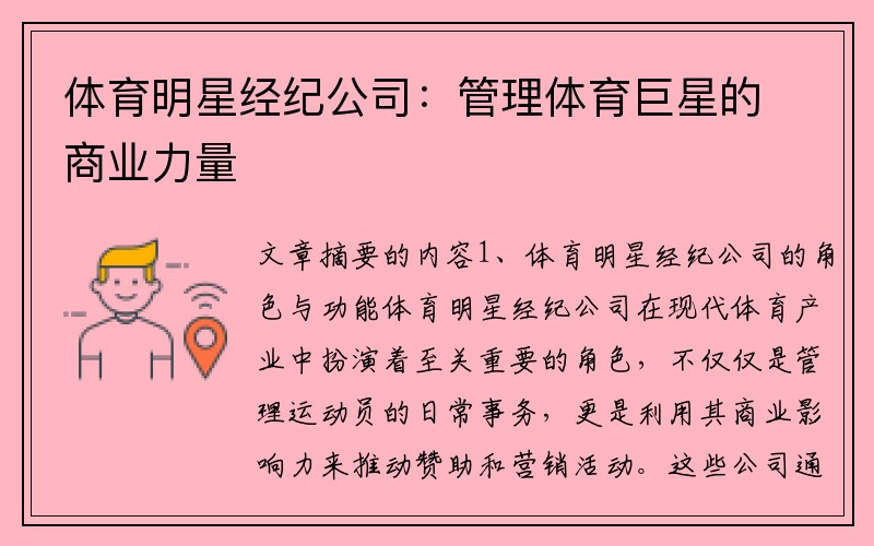 体育明星经纪公司：管理体育巨星的商业力量