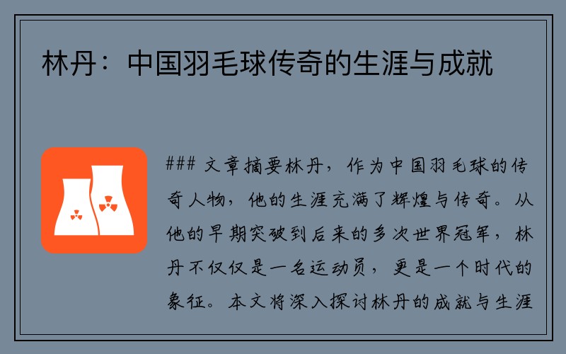 林丹：中国羽毛球传奇的生涯与成就