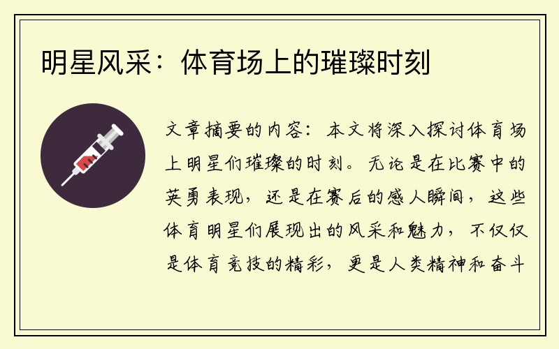 明星风采：体育场上的璀璨时刻