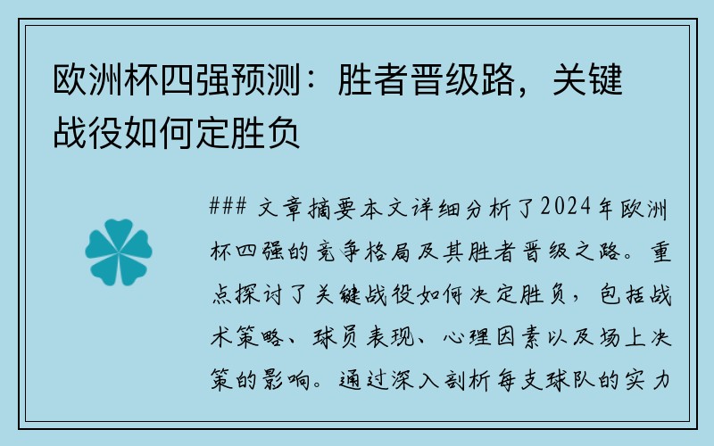 欧洲杯四强预测：胜者晋级路，关键战役如何定胜负