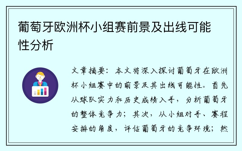 葡萄牙欧洲杯小组赛前景及出线可能性分析