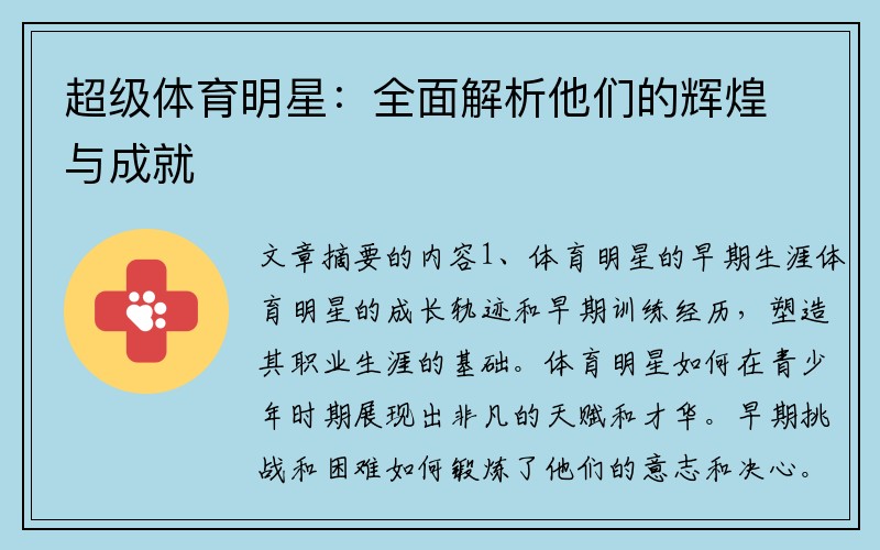 超级体育明星：全面解析他们的辉煌与成就