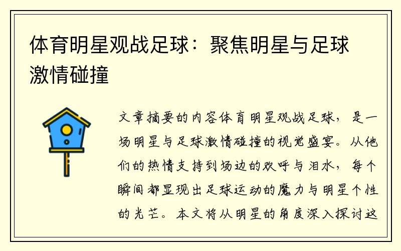 体育明星观战足球：聚焦明星与足球激情碰撞