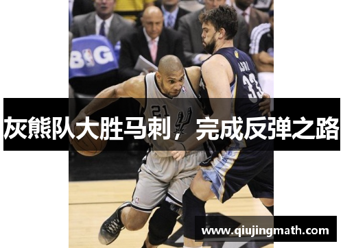 灰熊队大胜马刺，完成反弹之路