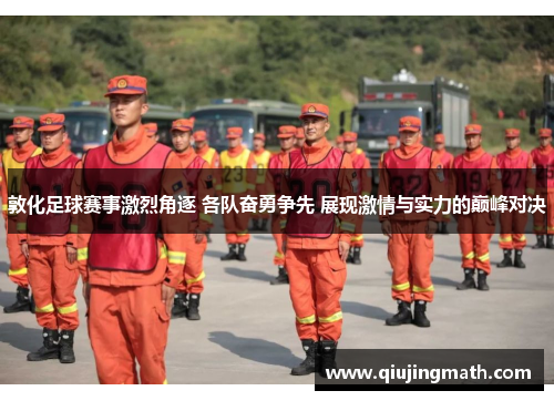 敦化足球赛事激烈角逐 各队奋勇争先 展现激情与实力的巅峰对决