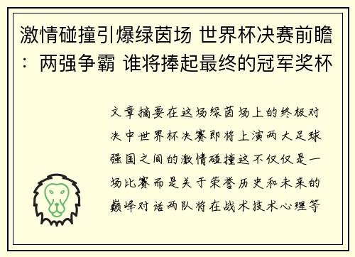激情碰撞引爆绿茵场 世界杯决赛前瞻：两强争霸 谁将捧起最终的冠军奖杯