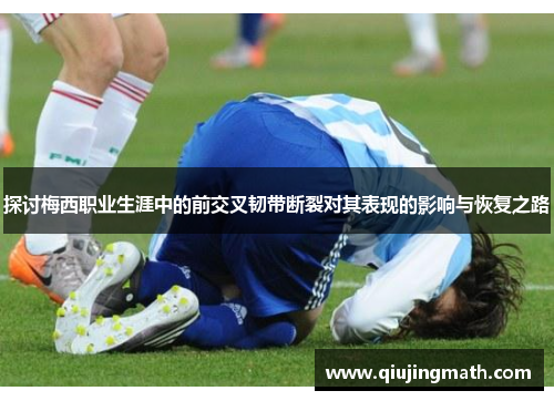 探讨梅西职业生涯中的前交叉韧带断裂对其表现的影响与恢复之路