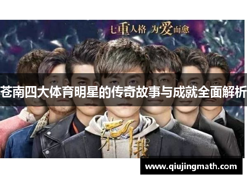 苍南四大体育明星的传奇故事与成就全面解析
