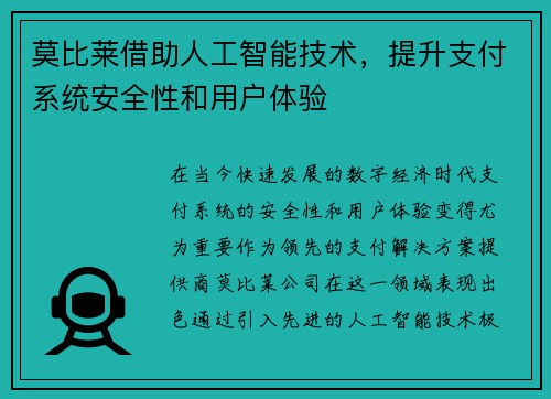 莫比莱借助人工智能技术，提升支付系统安全性和用户体验
