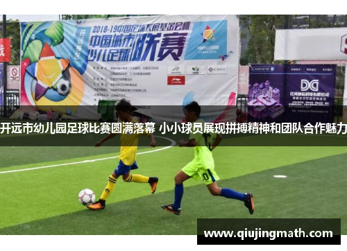 开远市幼儿园足球比赛圆满落幕 小小球员展现拼搏精神和团队合作魅力