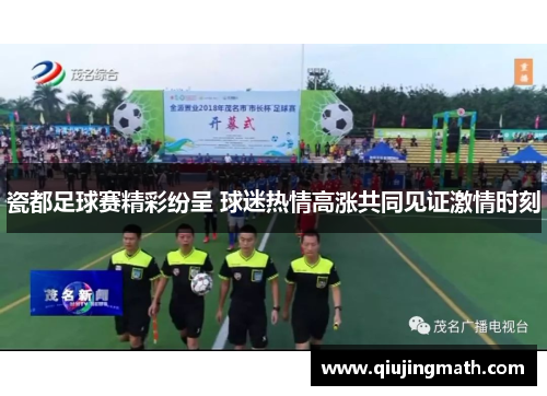 瓷都足球赛精彩纷呈 球迷热情高涨共同见证激情时刻
