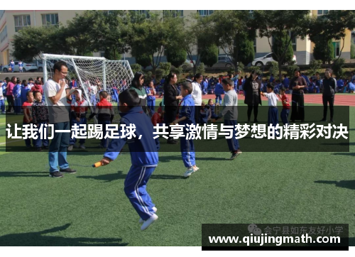 让我们一起踢足球，共享激情与梦想的精彩对决