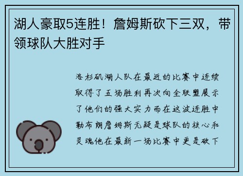 湖人豪取5连胜！詹姆斯砍下三双，带领球队大胜对手