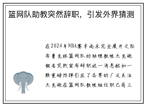 篮网队助教突然辞职，引发外界猜测