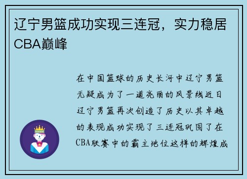 辽宁男篮成功实现三连冠，实力稳居CBA巅峰
