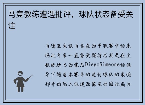 马竞教练遭遇批评，球队状态备受关注