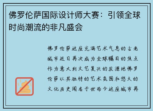 佛罗伦萨国际设计师大赛：引领全球时尚潮流的非凡盛会