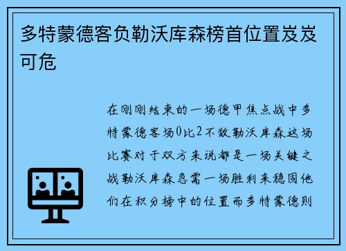 多特蒙德客负勒沃库森榜首位置岌岌可危
