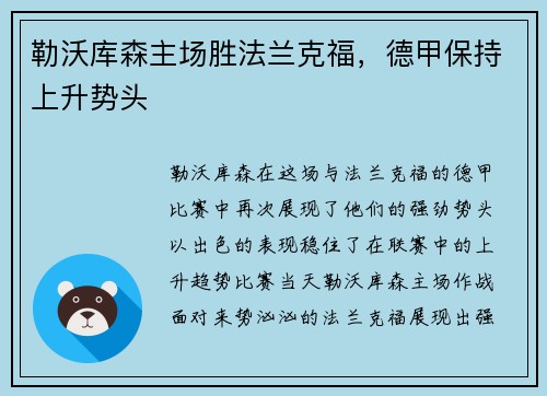 勒沃库森主场胜法兰克福，德甲保持上升势头