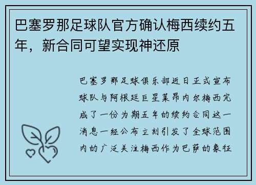 巴塞罗那足球队官方确认梅西续约五年，新合同可望实现神还原