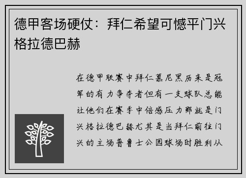 德甲客场硬仗：拜仁希望可憾平门兴格拉德巴赫