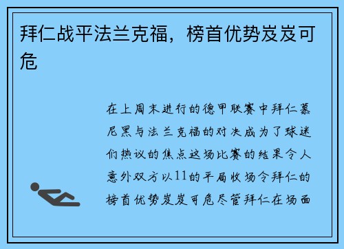拜仁战平法兰克福，榜首优势岌岌可危